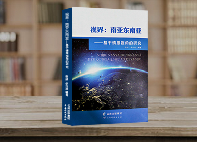 视界：南亚东南亚—基于情报视角的研究
