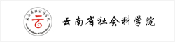 云南省社会科学院