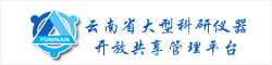 云南省大型科研仪器开放共享管理平台